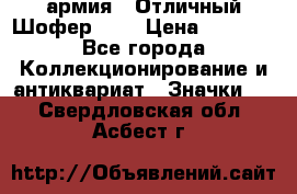 1.10) армия : Отличный Шофер (1) › Цена ­ 2 950 - Все города Коллекционирование и антиквариат » Значки   . Свердловская обл.,Асбест г.